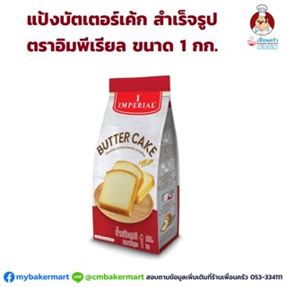 แป้งบัตเตอร์เค้กมิกซ์ สำเร็จรูป ตราอิมพีเรียล Imperial Butter Cake Mix 1 kg. (01-0049)