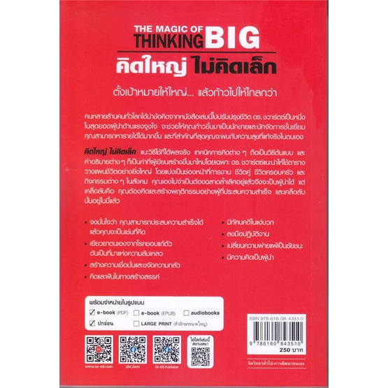 หนังสือ-คิดใหญ่-ไม่คิดเล็ก-พิมพ์ครั้งที่-71-หนังสือ-จิตวิทยา-การพัฒนาตัวเอง-อ่านได้อ่านดี-isbn-9786160843510