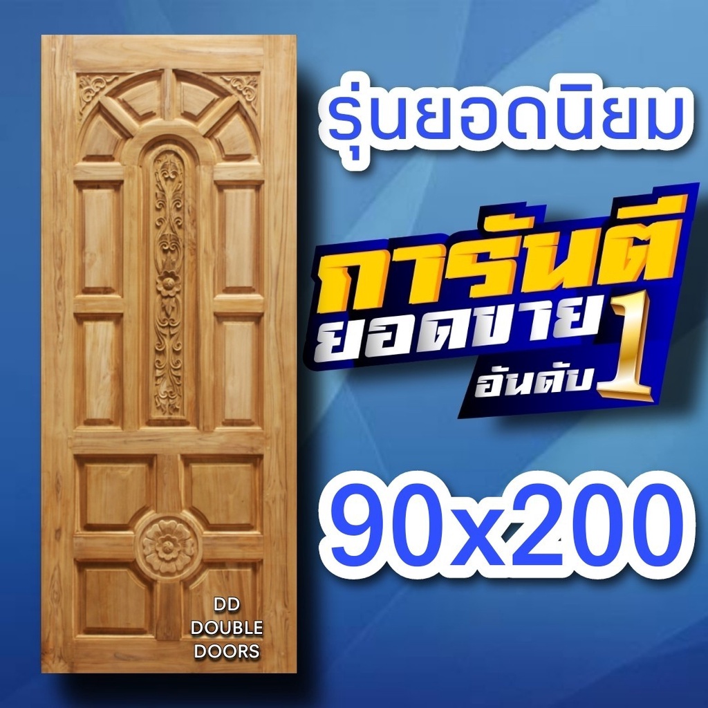 dd-double-doors-ประตูไม้สัก-แกะ4จุด-เลือกขนาดได้ตอนสั่งซื้อ-ประตูบ้าน-ประตูไม้-ประตูไม้สัก-ประตูห้องนอน-ประตูห้องน้ำ