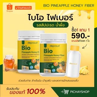 ภาพหน้าปกสินค้า[ส่งฟรี + มีของแถม] 1 แถม 1 BIO ไฟเบอน้ำผึ้งสัปปะรด ดีพราว ลดพุง ลดไขมัน วิตามินสูง สัปปะรดผสมกลูต้า หุ่นดี ผิวสวย ที่เกี่ยวข้อง