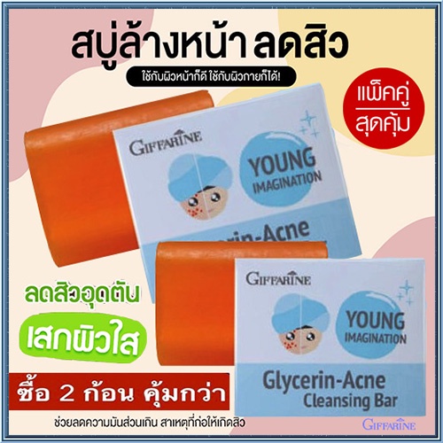 ซื้อคู่ถูกกว่า-สบู่ลดสิวสบู่กิฟฟารีนแอคเน่คลีนซิ่งยิ่งถูยิ่งฟิน-2ก้อน-ก้อนละ80กรัม-รหัส54003-ของแท้