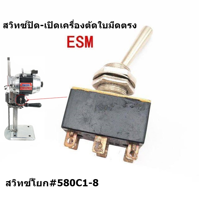 สวิทซ์โยก-580c1-8-สวิทซ์ปิด-เปิดเครื่องตัดใบมีดตรง-สำหรับเครื่องตัดใบมีดตรงeastman