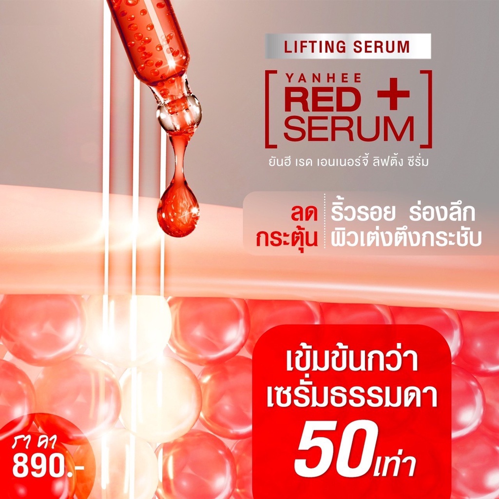 ส่งฟรี-3-ขวด-eye-gel-1-yanhee-red-energy-lifting-serum-ยันฮี-เรด-เอเนจี้-เซรั่มแดง-ผลิตภัณฑ์ลดเลือนริ้วรอย-30ml