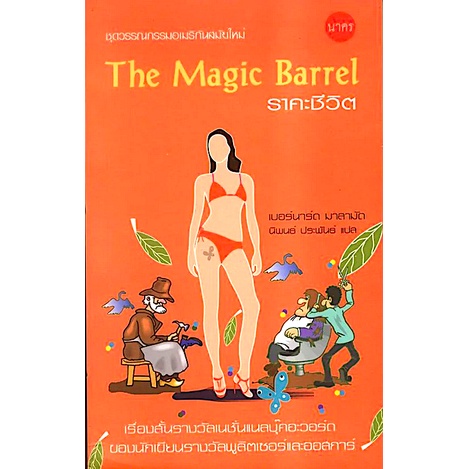 ราคะชีวิต-the-magic-barrel-นักเขียนรางวัลพูลิตเซอร์-เนชั่นเนลบุ๊คอะวอร์ด-และออสการ์-เบอร์นาด-มาลามัด-เขียน-นิพนธ์-ประพั