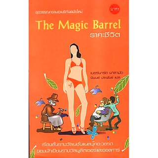 ราคะชีวิต The Magic Barrel นักเขียนรางวัลพูลิตเซอร์, เนชั่นเนลบุ๊คอะวอร์ด และออสการ์ เบอร์นาด มาลามัด เขียน นิพนธ์ ประพั