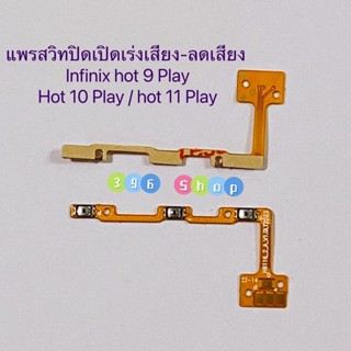 แพรสวิทปิดเปิดเร่งเสียง-ลดเสียง(Power ON-Off + Volume) Infinix Hot 9 Play / Hot 10 Play / Hot 11 Play