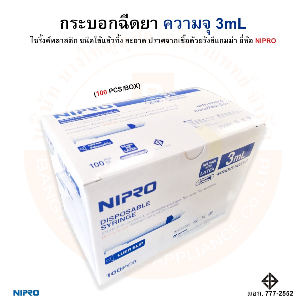 กระบอกฉีดยา-ไซริ้งค์-ไม่ติดเข็ม-disposable-syringe-ความจุระบุ-3ml-ยี่ห้อ-nipro-นิโปร-บรรจุ-100-ชิ้น-กล่อง