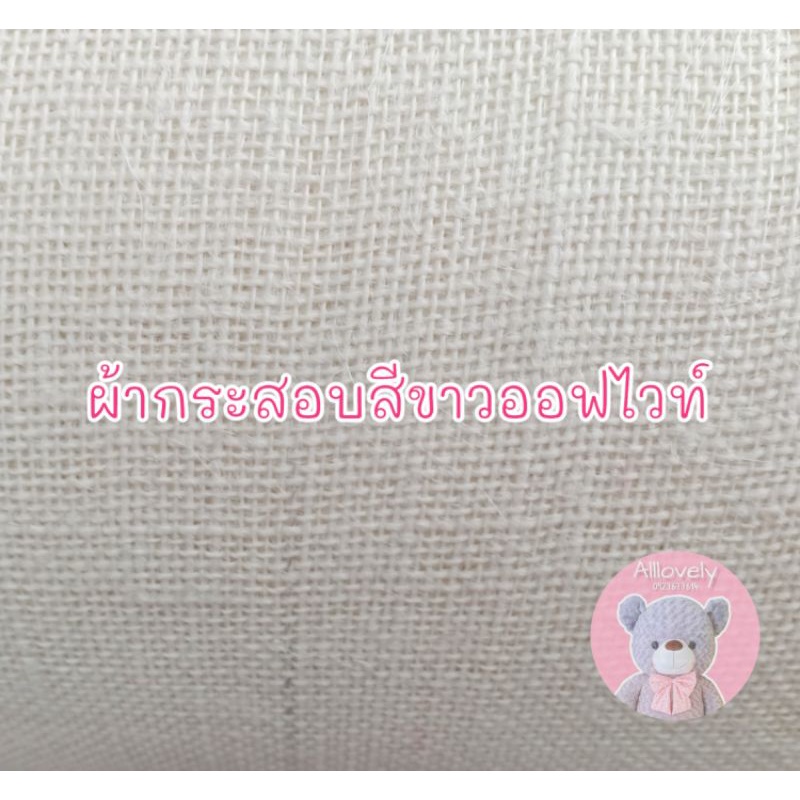 ผ้ากระสอบ-สีขาวออฟไวท์-ปลีกและส่ง