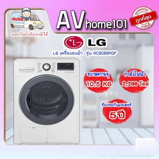 เครื่องอบผ้าฝาหน้า LG RC9066A3F 10.5KG