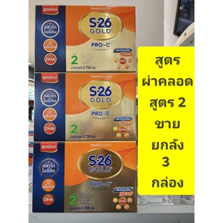 ภาพหน้าปกสินค้า***ขายยกลัง 3 กล่อง*** S26 GOLD PRO C สูตร 2 (--6เดือน-3ปี) ขนาด 2750กรัม( โกลด์ โปรซี )--สำหรับเด็กผ่าคลอด--exp.22/7/24 ที่เกี่ยวข้อง