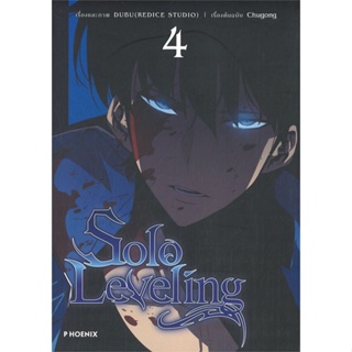 หนังสือ Solo Leveling 4 (Mg) ผู้แต่ง ชู่กง สนพ.PHOENIX-ฟีนิกซ์ หนังสือการ์ตูนญี่ปุ่น มังงะ การ์ตูนไทย #BooksOfLife