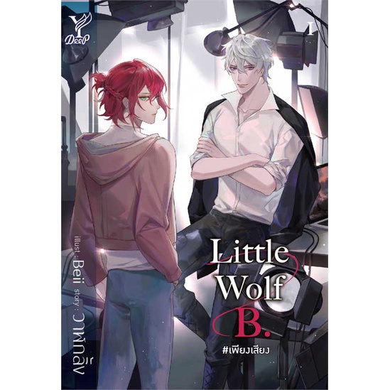 หนังสือ-little-wolf-b-เพียงเสียง-หนังสือ-หนังสือวาย-ยูริ-อ่านได้อ่านดี-isbn-9786160046256