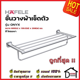 HAFELE ชั้นวางผ้าเช็ดตัว ยาว 60 ซม. ทองเหลือง สีโครมเงา 580.41.413 Towel Holder Brass ราวแขวนผ้า ที่แขวนผ้า  เฮเฟเล่