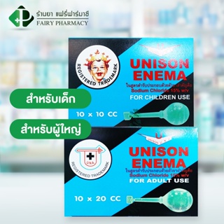 สินค้า Unison Enema ยูนีชัน เอนีม่า ยาสวนทวาร บรรเทาอาการท้องผูก สำหรับผู้ใหญ่ 20 cc เด็ก 10 cc (กล่อง 10 ชิ้น)
