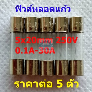 (5 ตัว) ฟิวส์ หลอดแก้ว 5x20mm 250V 0.2A ถึง 30A #YE (5 ตัว)