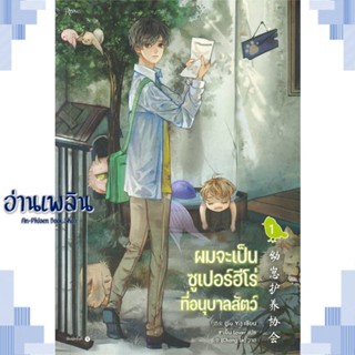 หนังสือ ผมจะเป็นซูเปอร์ฮีโร่ที่อนุบาลสัตว์ เล่ม1 ผู้แต่ง จิ่วยี่ (Jiu Yi) สนพ.Rose หนังสือนิยายวาย ยูริ Yaoi Yuri