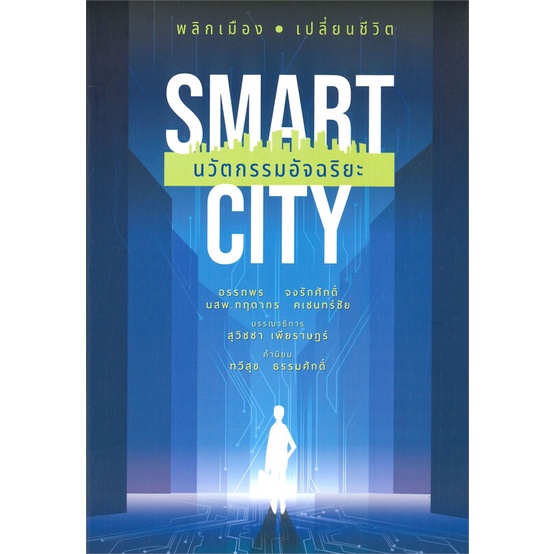 หนังสือ-smart-city-นวัตกรรมอัจฉริยะ-หนังสือ-บริหาร-ธุรกิจ-อ่านได้อ่านดี-isbn-9786165362054