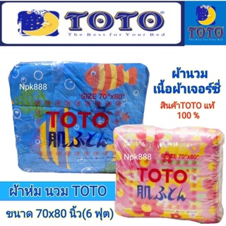 ภาพหน้าปกสินค้าผ้าห่มนวม TOTO เจอร์ซี่ ขนาด 70x80 นิ้ว (6 ฟุต) ที่เกี่ยวข้อง