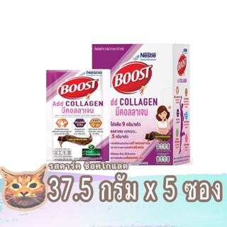 Nestle Boost Collagen อาหารเสริมทางการแพทย์ ขนาด 31.5 กรัม x 5 ซอง เนสท์เล่ บูสท์ คอลลาเจน รสดาร์กช็อกโกแล็ต พร้อมส่ง
