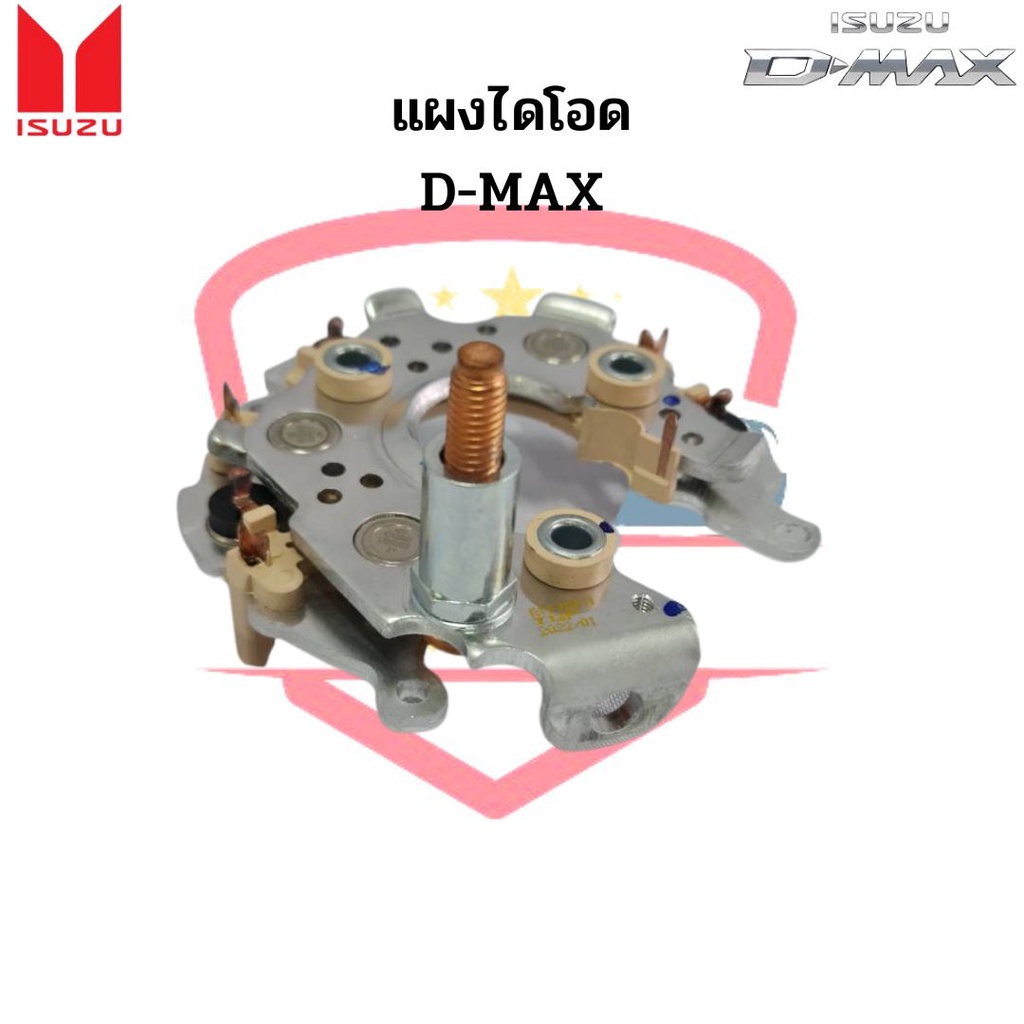 แผงไดโอด-isuzu-d-max-rectifier-แผงไดโอดไดร์ชาร์จ-อีซูซุ-ดีแม็ก-ดีแม็กซ์