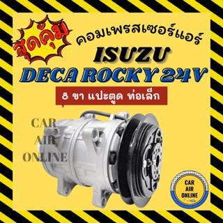 คอมแอร์ รถยนต์ อีซูซุ เดก้า ร็อกกี้ 24 โวลต์ 8 ขา แปะตูด ท่อเล็ก ISUZU DECA ROCKY 24V คอมเพรสเซอร์ คอมเพรสเซอร์แอร์ คอม