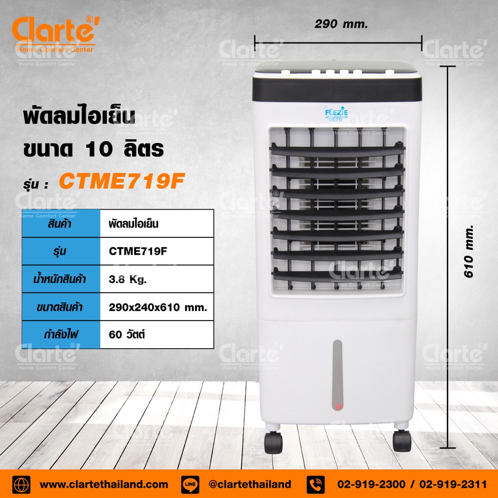 ภาพสินค้าClarte'พัดลมไอเย็น 10 ลิตรพื้นที่15-20ตรม. รุ่น CTME720แถมฟรีคูลเจล2ชิ้น จากร้าน clarte.thailand บน Shopee ภาพที่ 6