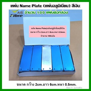 แผ่น Name Plate (แผ่นอลูมิเนียม) สีเงิน จำนวน 100 แผ่นต่อกล่อง ขนาด กว้าง 2cm.ยาว 6cm.หนา 0.5mm.