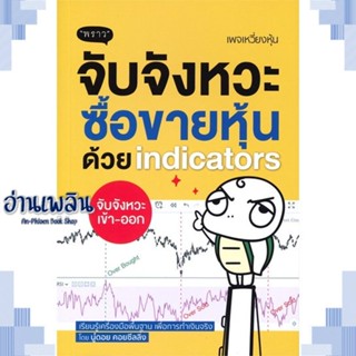 หนังสือ จับจังหวะซื้อขายหุ้นด้วย indicators ผู้แต่ง  -  สนพ.พราว หนังสือการบริหาร/การจัดการ การเงิน/การธนาคาร