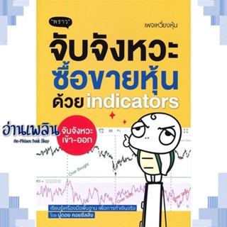 หนังสือ จับจังหวะซื้อขายหุ้นด้วย indicators ผู้แต่ง  -  สนพ.พราว หนังสือการบริหาร/การจัดการ การเงิน/การธนาคาร