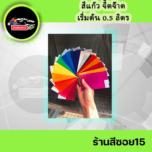 สีแก้ว-2k-เฉดจี๊ดจ๊าด-ครึ่งลิตร-ของจริงสดกว่าในรูป