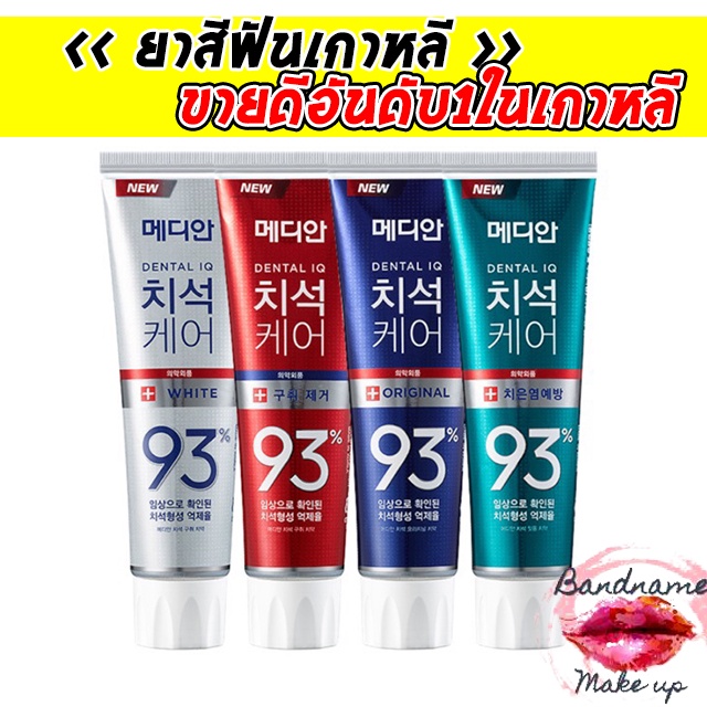 ภาพหน้าปกสินค้ายาสีฟันของแท้จากเกาหลี MEDIAN Dental IQ Tartar Care Toothpaste 93% White 120g.