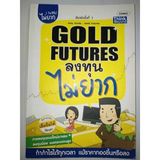 Gold Futures ลงทุนไม่ยาก (Easy Guide :ผู้เขียน: วิชนันท์ ธรรมบำรุง