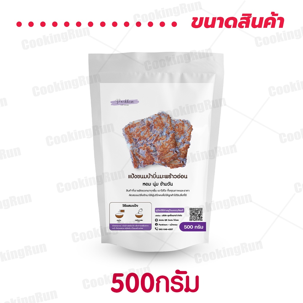 ส่งฟรี-แป้งขนมบ้าบิ่น-ขนมบ้าบิ่นมะพร้าวอ่อน-cookingrun-แป้งบ้าบิ่น-500กรัม-แป้งบ้าบิ่นสำเร็จรูป-สูตรแป้งข้าวเหนียวด