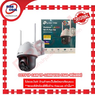 กล้องวงจรปิด CCTV IP Cam TP-Link VIGI C540-W(4mm) สามารถออกใบกำกับภาษีได้