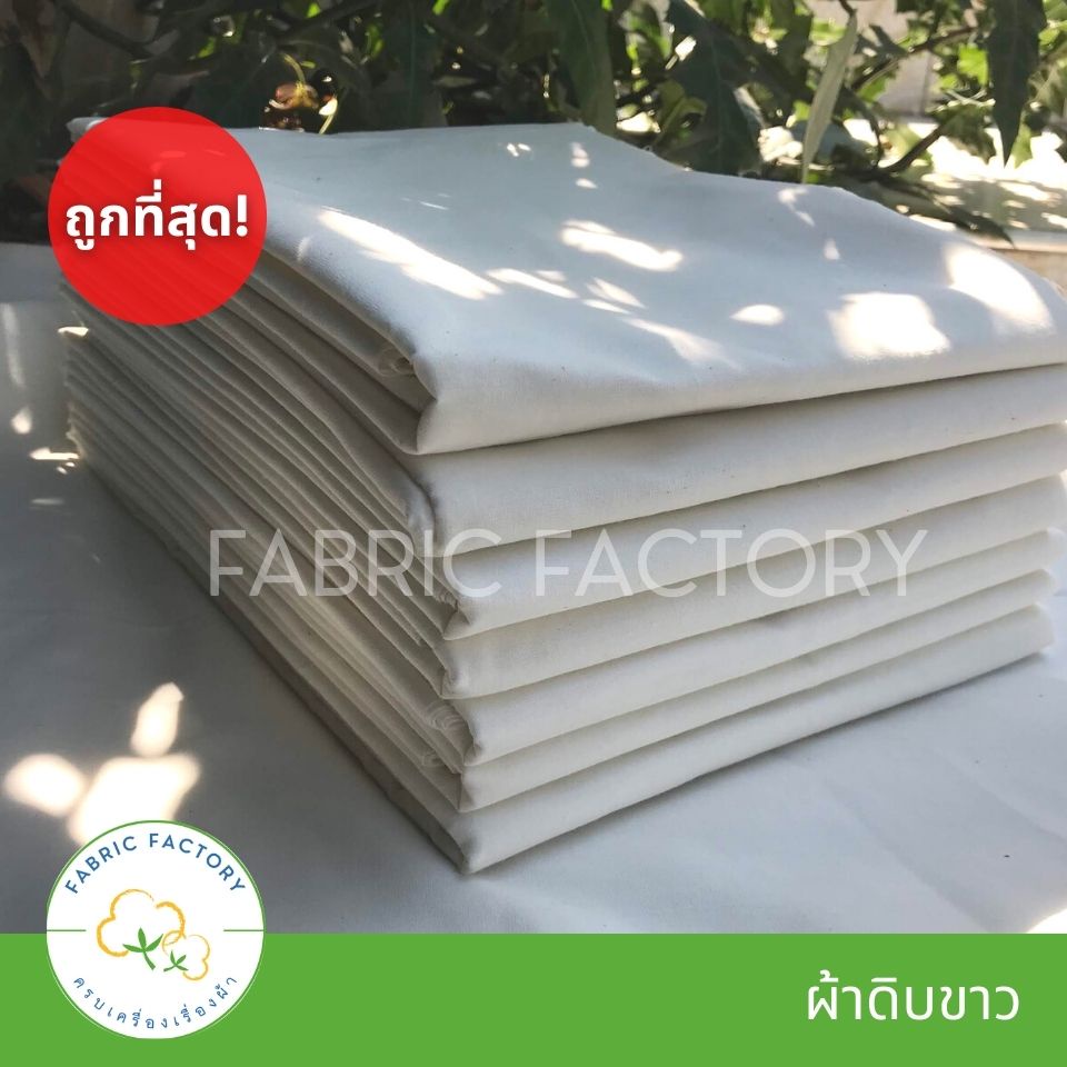 fabricfactory-ส่งไว-ถูกที่สุด-tc-ผ้าดิบ-ผ้าทีซี-เกรดa-ราคาโรงงาน