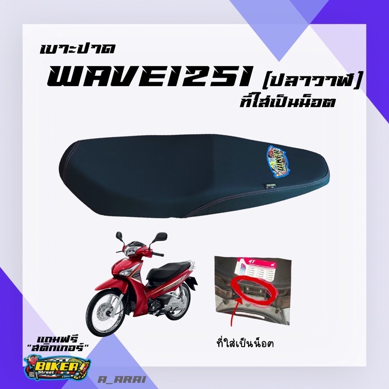 ราคาและรีวิวเบาะปาด เบาะมอเตอร์ไซค์ รุ่น WAVE 125I new น็อต (ปลาวาฬ)