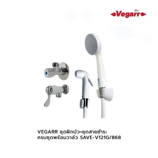 VEGARR ชุดฝักบัว+ชุดสายชำระ ครบชุดพร้อมวาล์ว SAVE-V121G/868