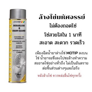 น้ำยาทำความสะอาดโซ่ Motip ขนาด 600 ml. สำหรับจักรยาน