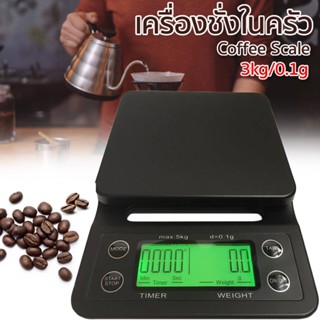 🚚จัดส่งทัน⚡เครื่องชั่งกาแฟพร้อมตัวจับเวลา  จอแสดงผล LCD สว่าง เครื่องดื่มและการใช้งานในครัวทั่วไป