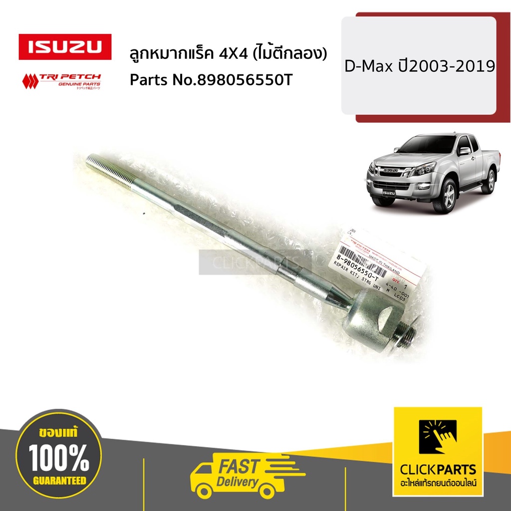 isuzu-898056550t-ลูกหมากแร็ค-4x4-ไม้ตีกลอง-d-max-allnew-bluepower-ปี2003-2019-ของแท้-เบิกศูนย์