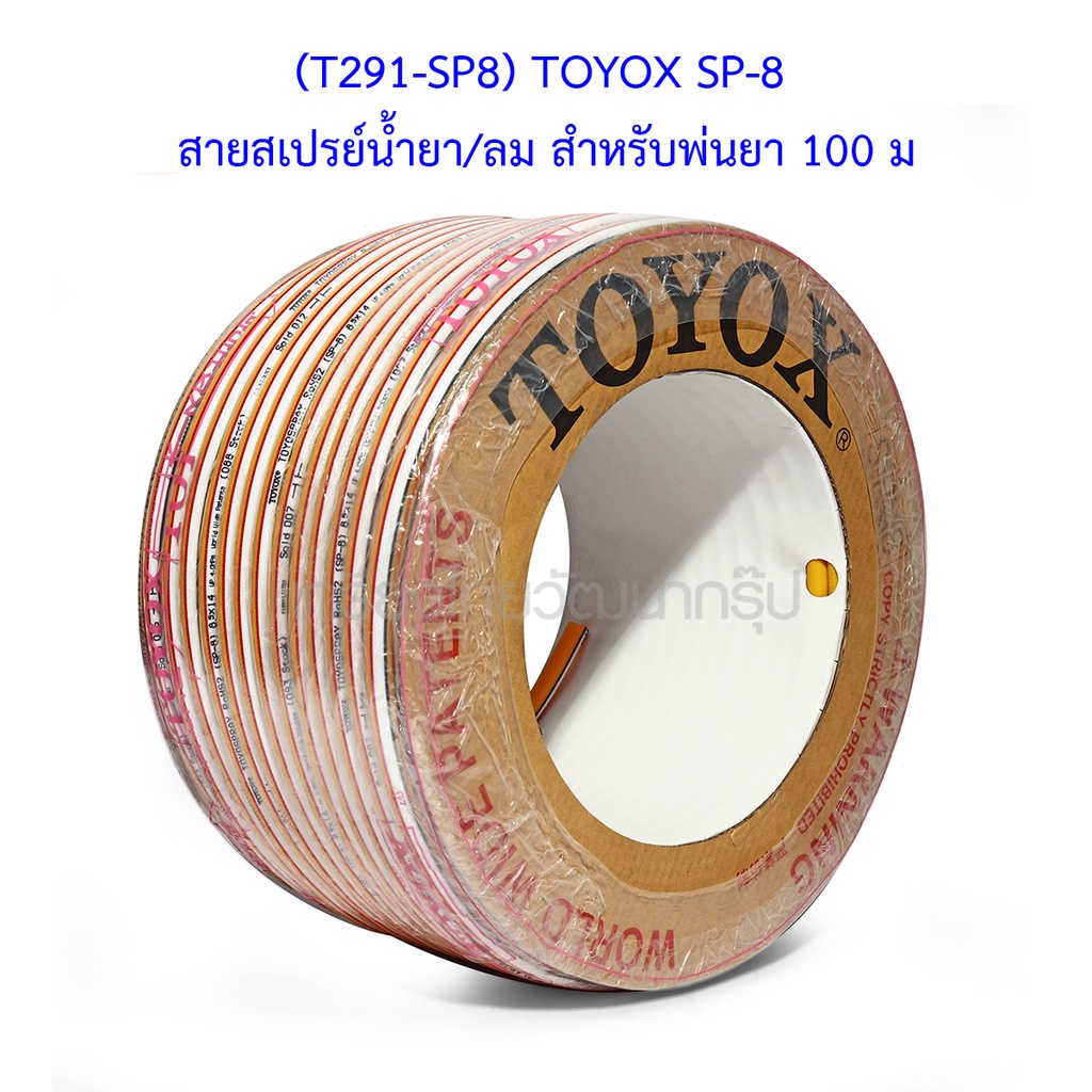 t291-sp8-toyox-sp-8-สายสเปรย์น้ำยา-ลม-สำหรับพ่นยา-100-ม