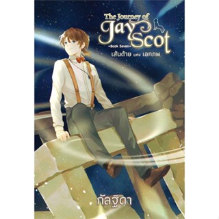 หนังสือ The Journey of Jay Scot 7 เส้นด้ายแห่งเอ หนังสือ นิยาย #อ่านได้อ่านดี ISBN 9786160045730