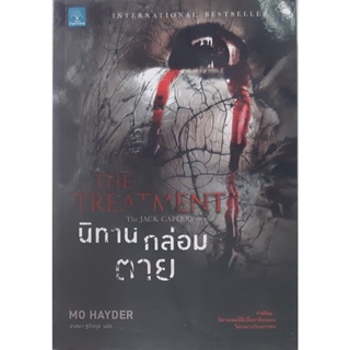 นิทานกล่อมตาย (The Treatment) Mo Hayder น้ำพุ นิยายแปลสืบสวนสอบสวน