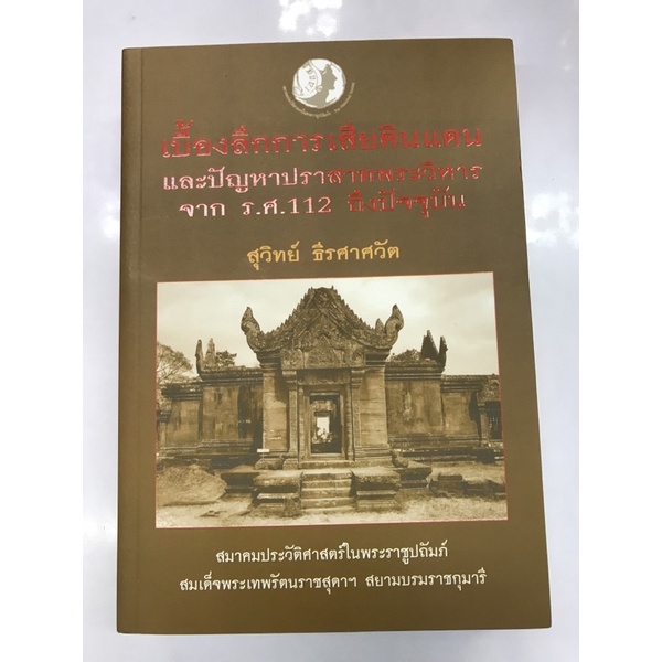 เบื้องลึกการเสียดินแดนและปัญหาปราสาทพระวิหารจากร-ศ-112-ถึงปัจจุบัน