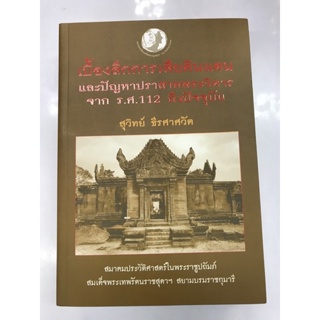 เบื้องลึกการเสียดินแดนและปัญหาปราสาทพระวิหารจากร.ศ.112 ถึงปัจจุบัน