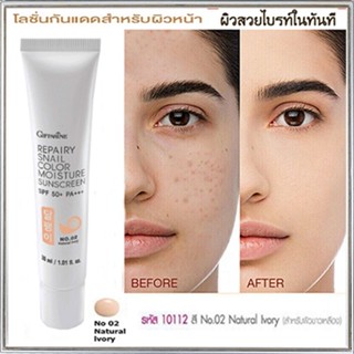 Giffarineโลชั่นกันแดดรีแพรี่สเนลSPF50+PA+++สี02(ผิวขาวเหลือง)ปรับสีผิวให้เรียบเนียน/1กล่อง/รหัส10112/บรรจุ30มล.🌺2Xpt