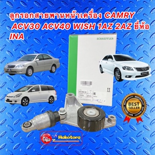 ลูกรอกสายพาน หน้าเครื่อง Toyota  CAMRY ACV30 ACV40 WISH 1AZ 2AZ ปี 02-12  INA เกรดOEM