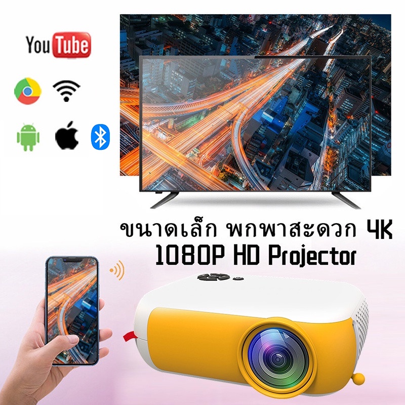 ส่งจากไทย-โปรเจคเตอร์-mini-4k-wifi-แคสติ้งหน้าจอมือถือ-android-apple-ใหม่-โปรเจ็กเตอร์-hd-1080p-โฮมเธียเตอร์แบบพกพาลำ