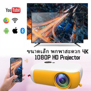 ภาพหน้าปกสินค้า🌟ส่งจากไทย🌟โปรเจคเตอร์ mini 4k wifi แคสติ้งหน้าจอมือถือ Android Apple ใหม่ โปรเจ็กเตอร์ HD 1080P  โฮมเธียเตอร์แบบพกพาลำ ที่เกี่ยวข้อง