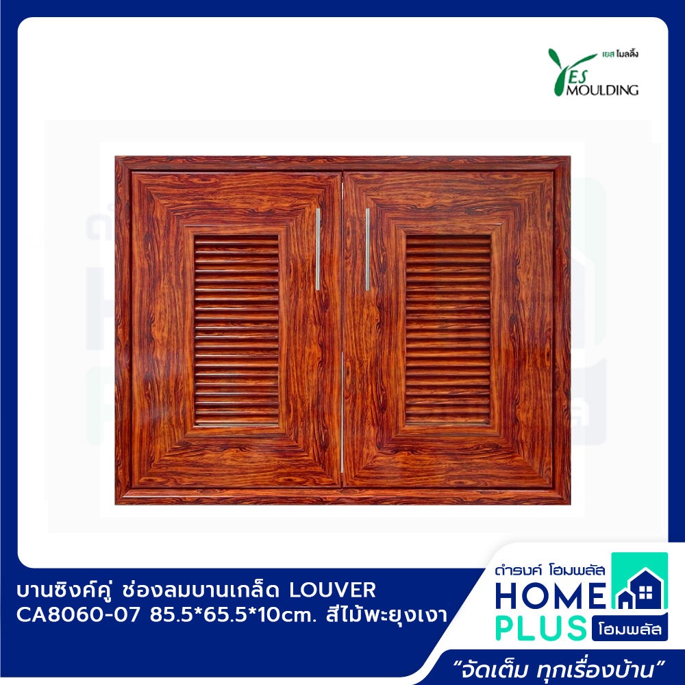 yes-moulding-บานซิงค์คู่-ช่องลมบานเกล็ด-louver-ca8060-07-85-5-65-5-10cm-สีไม้พะยุงเงา